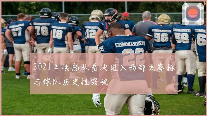 2021年快船队首次进入西部决赛标志球队历史性突破