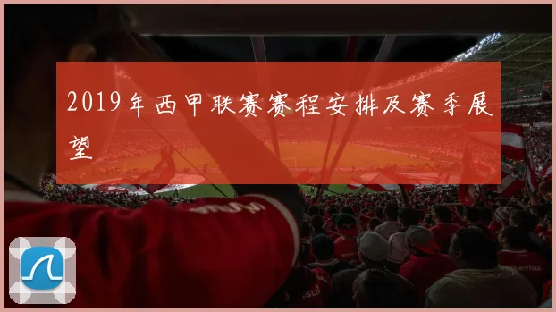 2019年西甲联赛赛程安排及赛季展望