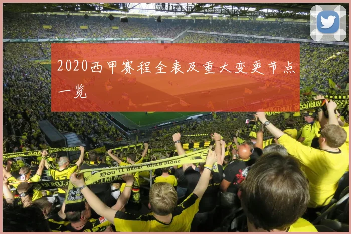 2020西甲赛程全表及重大变更节点一览