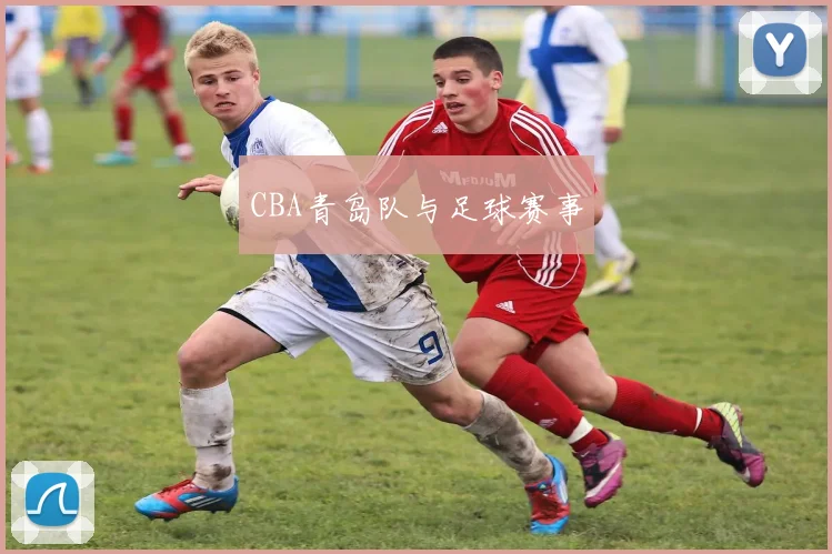 CBA青岛队与足球赛事