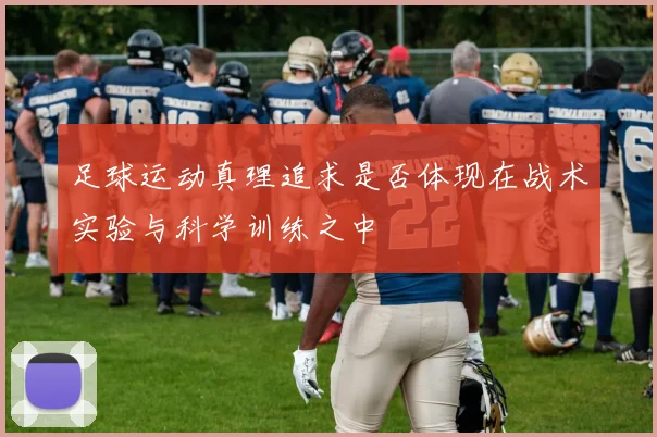 足球运动真理追求是否体现在战术实验与科学训练之中