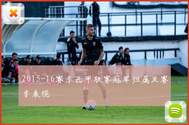 2015-16赛季西甲联赛冠军归属及赛季表现