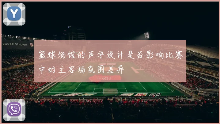 篮球场馆的声学设计是否影响比赛中的主客场氛围差异