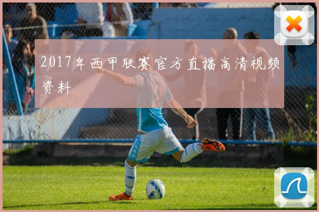 2017年西甲联赛官方直播高清视频资料