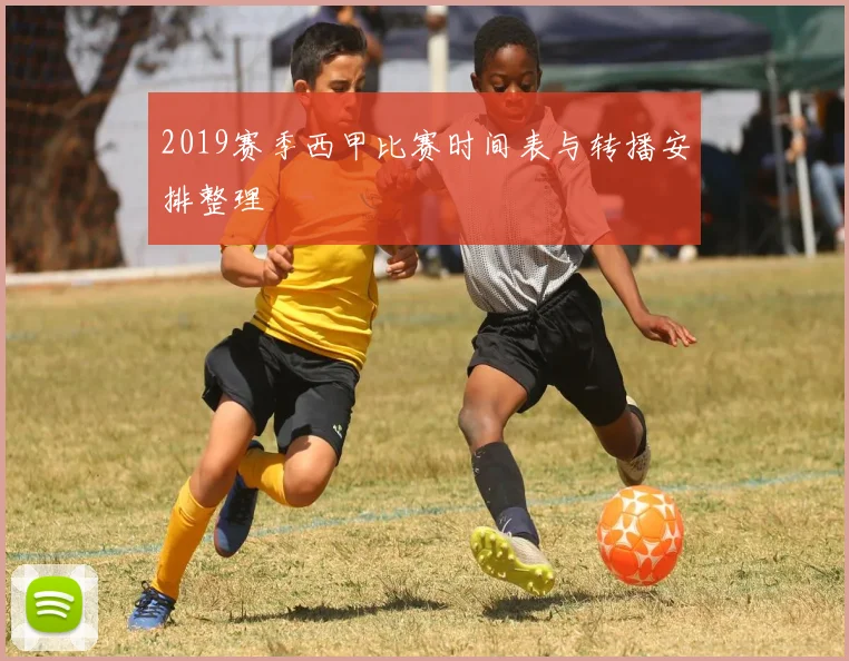 2019赛季西甲比赛时间表与转播安排整理