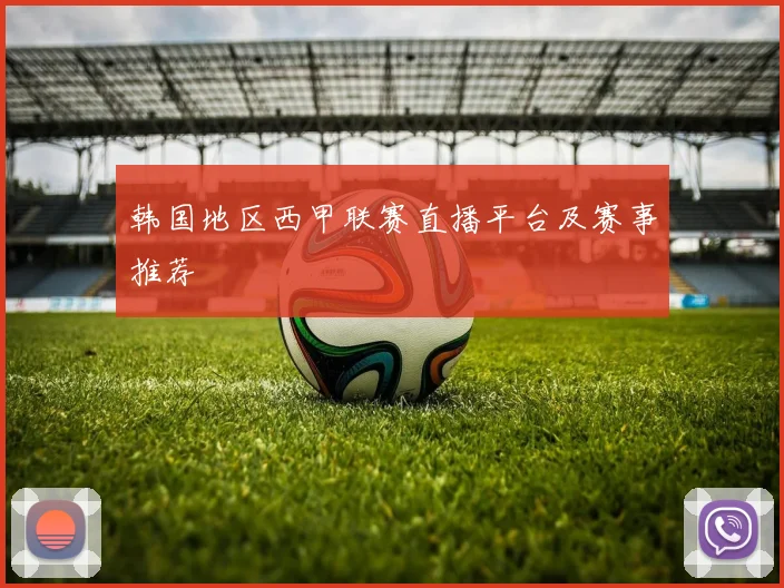 韩国地区西甲联赛直播平台及赛事推荐